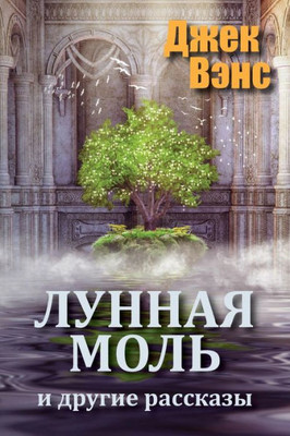 The Moon Moth And Other Stories (In Russian)
