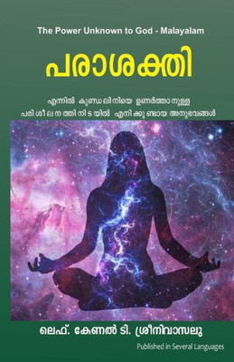 The Power Unknown To God - Malayalam : My Experiences During The Awakening Of Kundalini Energy