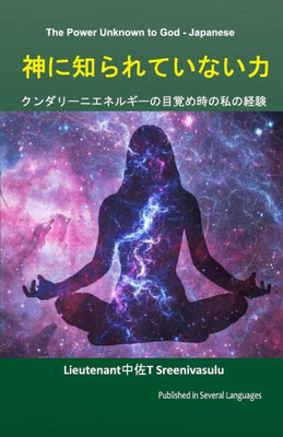 The Power Unknown To God - Japanese : My Experiences During The Awakening Of Kundalini Energy