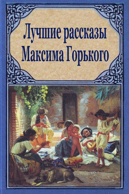 Luchshie Rasskazy Maksima Gor'Kogo