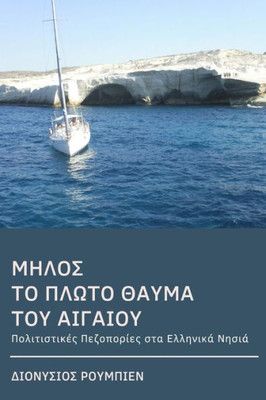 Milos. The Floating Wonder Of The Aegean : Culture Hikes In The Greek Islands