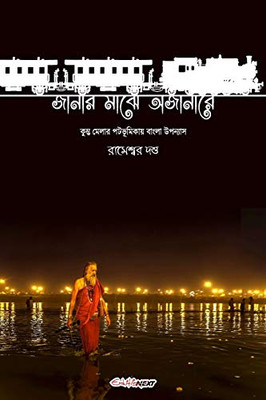 Janar Majhe Ajanare (জানার মাঝে অজানারে)