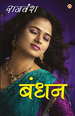 Bandhan (बंधन) (Hindi Edition)
