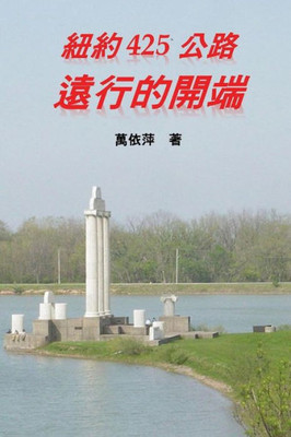 New York Route 425 : The Beginning Of A Long Journey: (Traditional Chinese Second Edition)
