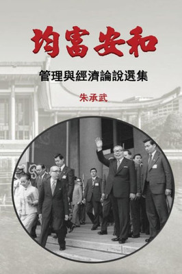 On Security, Peace And Equal Distribution Of Wealth : 30 Essays On Economics And Management (Traditional Chinese Edition)