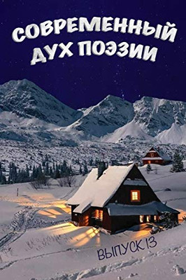 Современный Дух Поэзии. ... 1 (Russian Edition)