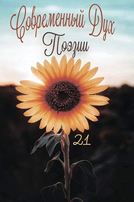 Современный Дух Поэзии. ... 21.2 (Russian Edition)