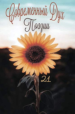 Современный Дух Поэзии. ... 21.1 (Russian Edition)