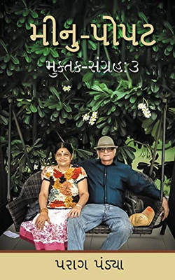 Minu Popat (Gujarati Edition)