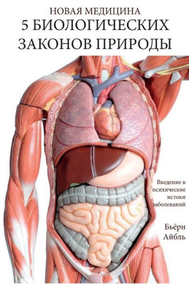 Pyat' Biologicheskikh Zakonov Prirody : Novaya Meditsina (Color Edition) Russian