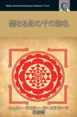 The Thousand Names Of The Divine Mother : Shri Lalita Sahasranama: (Japanese Edition)