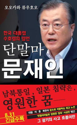 Spiritual Interview With The Guardian Spirit Of The President Of South Korea, Moon Jae-In: [Spiritual Interview Series] (Korean Edition)