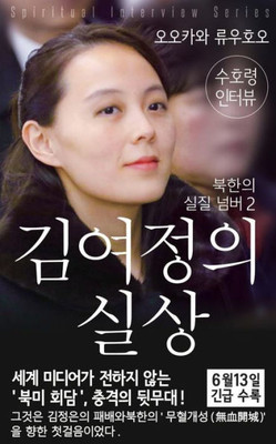 Spiritual Interview With The Guardian Spirit Of Kim-Yo-Jong : (Spiritual Interview Series) [Korean Edition]