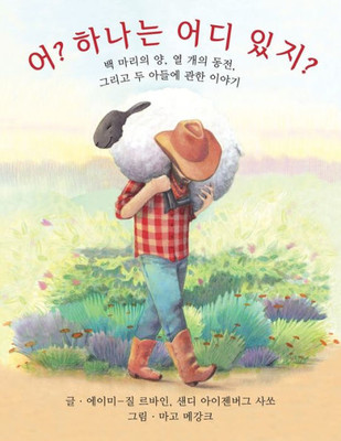 Who Counts? (Korean Edition) : 100 Sheep, 10 Coins, And 2 Sons