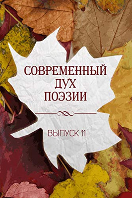 Современный Дух Поэзии. ... 11 (Russian Edition)