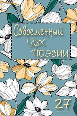 Современный Дух Поэзии. ... 27.2 (Russian Edition)
