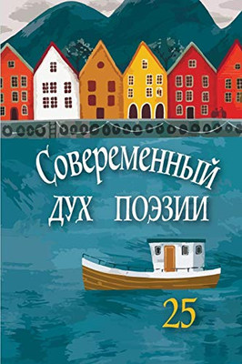 Современный Дух Поэзии. ... 25.1 (Russian Edition)