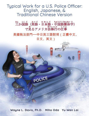 Typical Work For A U.S. Police Officer : English, Japanese, & Traditional Chinese Version ¿¿¿¿(¿¿·¿¿¿·¿¿¿¿¿¿)¿¿¿ ¿¿¿¿¿¿¿¿¿¿¿ ¿¿¿¿¿¿--¿¿¿¿¿¿¿(¿¿¿¿¿¿¿¿¿¿)