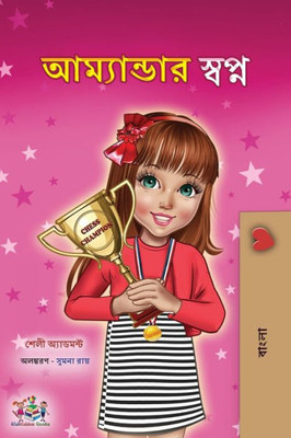 Amanda'S Dream (Bengali Children'S Book) (Bengali Bedtime Collection) (Bengali Edition)