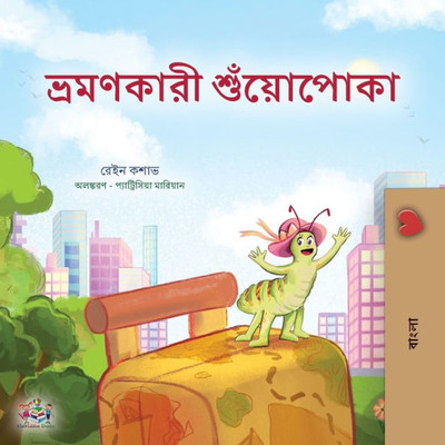 The Traveling Caterpillar (Bengali Children'S Book) (Bengali Bedtime Collection) (Bengali Edition)