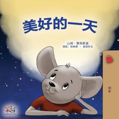 A Wonderful Day (Chinese Children'S Book - Mandarin Simplified) (Chinese Bedtime Collection) (Chinese Edition)