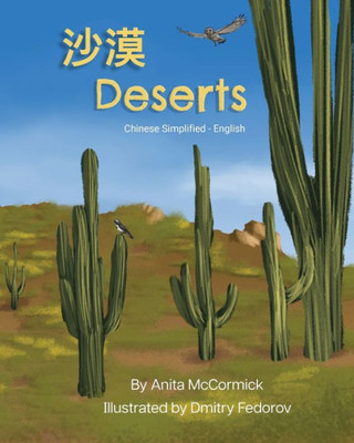 Deserts (Chinese Simplified-English): ?? (Language Lizard Bilingual Explore) (Chinese Edition)