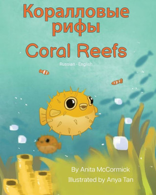 Coral Reefs (Russian-English): ?????????? ???? (Language Lizard Bilingual Explore) (Russian Edition)