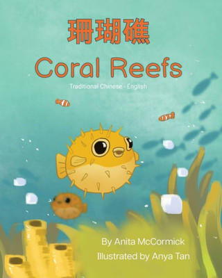 Coral Reefs (Traditional Chinese-English): ??? (Language Lizard Bilingual Explore) (Chinese Edition)