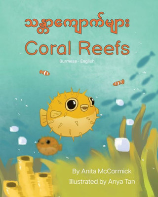 Coral Reefs (Burmese-English): ??????????????? (Language Lizard Bilingual Explore) (Burmese Edition)