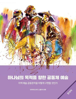 Community Arts For God'S Purposes [Korean] ???? ??? ?? ??? ... ??? (Korean Edition)