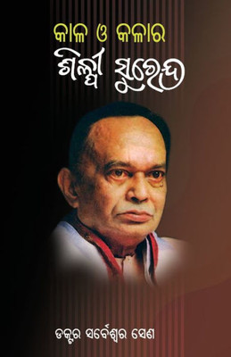 Kaala O Kalara Shilpee Surendra (Oriya Edition)