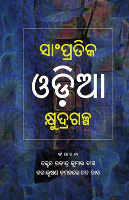 Sampratika Oda Kshudragalpa (Oriya Edition)