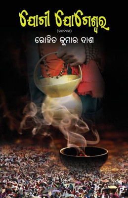 Jogi Jogeswar (Oriya Edition)