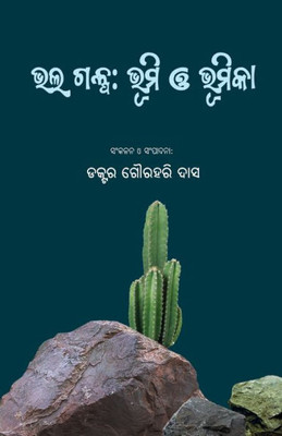 Bhala Galpa: Bhumi O Bhumika (Oriya Edition)