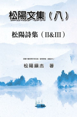 Collective Works Of Songyanzhenjie Viii: ????(?)--????(? &?) (Chinese Edition)