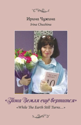 While The Earth Still Turns: While The Earth Still Turns (Russian Edition)