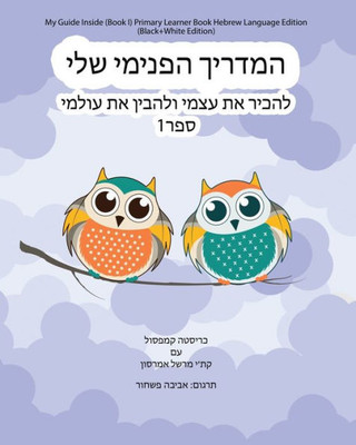 My Guide Inside (Book I) Primary Learner Book Hebrew Language Edition (Black+White Edition) (Hebrew Edition)