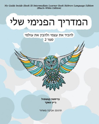 My Guide Inside (Book Ii) Intermediate Learner Book Hebrew Language Edition (Black+White Edition) (Hebrew Edition)