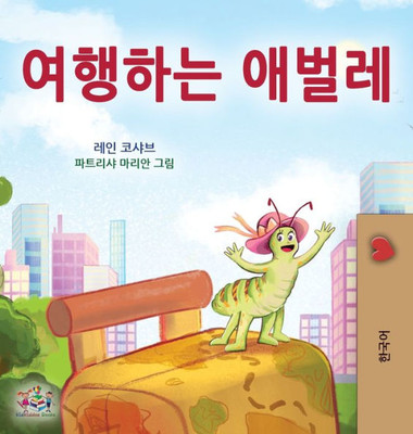 The Traveling Caterpillar (Korean Children'S Book) (Korean Bedtime Collection) (Korean Edition)