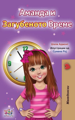 Amanda And The Lost Time (Macedonian Children'S Book) (Macedonian Bedtime Collection) (Macedonian Edition)