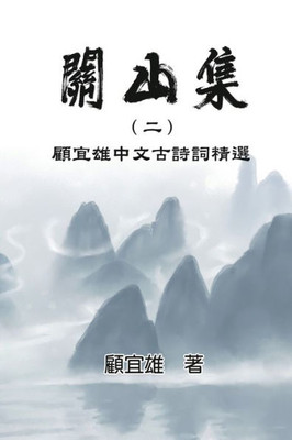 Chinese Ancient Poetry Collection By Yixiong Gu: ... (Chinese Edition)