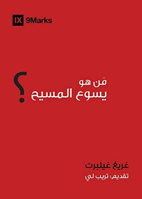 Who Is Jesus? Arabic (9Marks) (Gospel Fundamentals (Arabic)) (Arabic Edition)