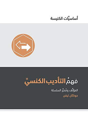 Understanding Church Discipline (Arabic) (Church Basics (Arabic)) (Arabic Edition)