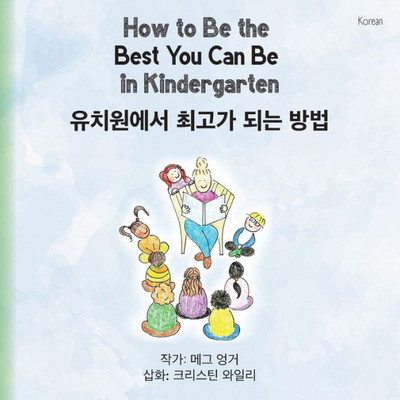 How To Be The Best You Can Be In Kindergarten (Korean) (Korean Edition)