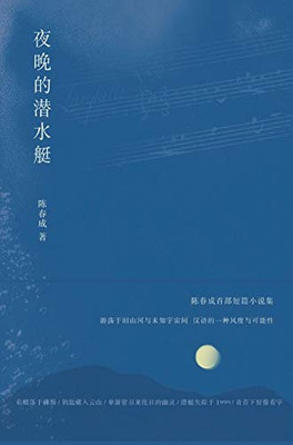 夜晚的潜水艇 (Chinese Edition)