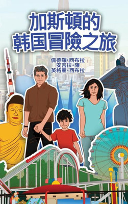 The Adventures Of Gastão In South Korean (Chinese Traditional): ?????????? (Chinese Edition)