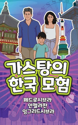 The Adventures Of Gastão In South Korea (Korean): ?????? ?? (Korean Edition)