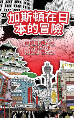 The Adventures Of Gastão In Japan (Traditional Chinese): ????????? (Chinese Edition)