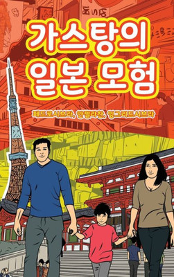 The Adventures Of Gastão In Japan (Korean): ???? ?? ?? (Korean Edition)