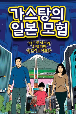 The Adventures Of Gastão In Japan (Korean Edition)